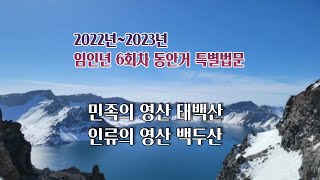 1928강 민족의 영산 태백산, 인류의 영산 백두산 1/2 [이제는 인생시대]