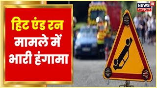 Tonk News | Tonk में कार की टक्कर से महिला की मौत, Hit and Run के बाद भारी हंगामा | Latest News