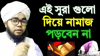 নামাজে সুরা পড়ার এই নিয়ম গুলো অনেকেই জানে না | শায়খ হাবিবুল্লাহ