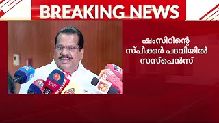 എന്തൊക്കെയാ പറയുന്നത്? ഷംസീർ സ്പീക്കറായിട്ട് ഒരു വർഷമല്ലേ ആയുള്ളൂ- ഇ പി ജയരാജൻ | E P Jayarajan