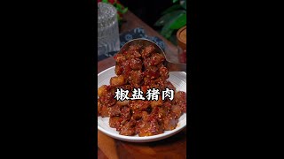 猪肉新的吃法、焦香酥脆嘎嘎好吃#美食教程 #家常菜#嘎嘎香 #猪肉新吃法