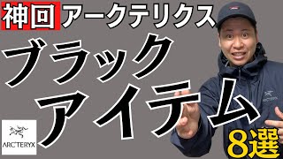 【完全版】アークテリクスの持っているブラックアイテム全て紹介！