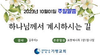 하나님께서 계시하시는 길(김주석p)생명의말씀선교회(대한예수교침례회)