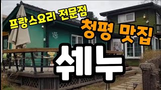 가평 청평 드라이브 코스 추천하고 싶은 프랑스요리 맛집 쉐누\