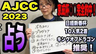 【AJCC2023】京成杯◎4番ソールオリエンス○3番オメガリッチマン　完全的中した占い師左馬あかりが、AJCCを占う！