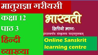 Maturagya Gariyasi Bhaswati | मातुराज्ञा गरीयसी | sanskrit class 12 chapter 3 solutions