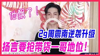 【周震南cut】2g周震南逆襲升級，揚言要搶帶貨一哥地位，這是升3g了？