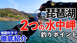 【琵琶湖バス釣り】見えない２つの水中岬がある釣りポイントを地図付きで徹底解説！