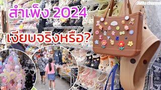 ตลาดสำเพ็งล่าสุด 2024 เค้าบอกว่าเงียบจริงหรือ