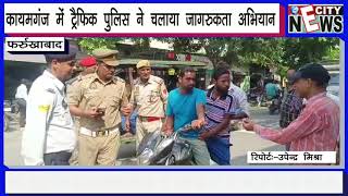 CITY NEWS: कायमगंज में ट्रैफिक पुलिस ने चलाया जागरुकता अभियान