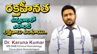 రక్తహీనత ఉన్నవారిలో ఎలాంటి లక్షణాలు ఉంటాయి | Symptoms of Anemia ? Eagle Media Works