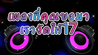 รวมเพลงที่คุณขอมา17 เบสแน่นๆ