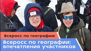 Всеросс по географии: впечатления участников