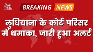 Breaking News: Ludhiana की अदालत में धमाका, जारी हुआ High Alert | Punjab Election | Aaj Tak