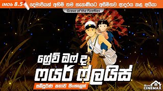 දෙමාපියන් අහිමි නැගණියට අසීමිතව ආදරය කළ අයියා 😭 Anime Movie | Sinhala Movie Review ▶️ @HomeCinemax