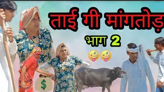 ताई गी मांगतोङ ।। Tai Gi Mangtod . Haryanvi Rajasthani Comedy Video #dhakad_tai #ganpaticomedy