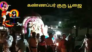 கண்ணப்பர் குரு பூஜை #thenkalahasthi #nagercoil