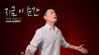 뮤지컬 지킬 앤 하이드-지금 이 순간(Cover by 장민석)