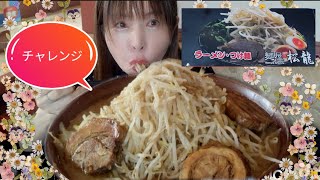 【大食い】麺屋松龍さんのラーメンチャレンジ！さて何分で完飲、完食できる？　【kumi🌹】