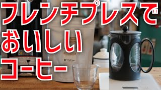 本当においしいコーヒーを飲むならコーヒープレス!