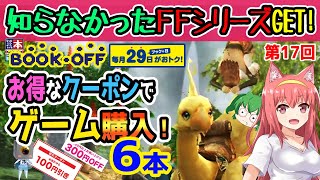 【ブックオフ】第17回ブックの日＆100円OFFクーポンでゲーム買ったニャ！【BOOKOFF】【PS2・PS3・PSP・Wii】【ゆっくり実況】