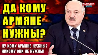 ⚡️Лукашенко: «Ну кому армяне нужны? Никому они не нужны!»