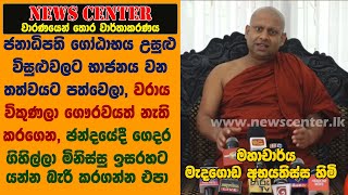 ජනාධිපති ගෝඨාභය උසුළු විසුළුවලට භාජනය වන තත්වයට පත්වෙලා, වරාය විකුණලා ඊළඟ ඡන්දයේදී ගෙදර යන්න එපා