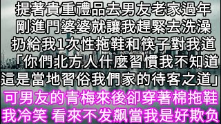 提著貴重禮品去男友老家過年剛進門婆婆就讓我趕緊去洗澡扔給我1次性拖鞋和筷子對我道 這是當地習俗我們家的待客之道」 #心書時光 #為人處事 #生活經驗 #情感故事 #唯美频道 #爽文