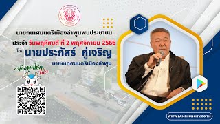 รายการนายกเทศมนตรีเมืองลำพูนพบประชาชน 2 พฤศจิกายน  2566