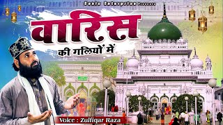 वारिस पाक की बहुत बेहतरीन नात - Nirali Shan He Waris Ki Galiyo Me - Zulfiqar Raza - Deva Sharif