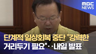 단계적 일상회복 중단 \