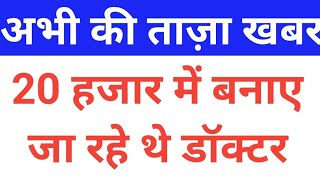 20 हजार में बनाए जा रहे थे डॉक्टर, India Today Breaking News