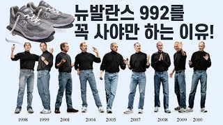 스티브잡스가 뉴발란스 992를 고집했던 이유가 이것때문?