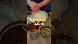 ଆମେ ଆଜି ପଖାଳ ଆଉ ଭାତ ଆଣି ଛୁଆ। Pakhala Eating #shorts #youtubeshorts #pakhala