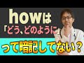 疑問詞“How”が根本から分かる！「どう」「どのように」って暗記したら一生分かりません