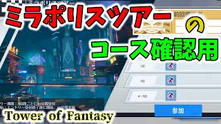 【幻塔】ミラポリスツアー（コース確認用）【Tower of Fantasy】