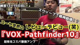 ユーヤのカノンロックチャレンジ⑤VOX-Pathfinder10を突然レビューしだしましたdocotube91