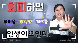 겁쟁이가 꼭 봐야할 회피의 심리학(무기력증,무책임,우울증,두려움 ect)