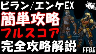 【FFBE】第６回ヴィジョンズワールド　ビラン/エンケEX戦　簡単フルスコア完全攻略解説【Final Fantasy BRAVE EXVIUS】