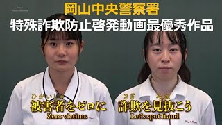 特殊詐欺広報啓発動画～岡山県立東岡山工業高等学校「特殊詐欺防止～被害者をゼロに。詐欺を見抜こう～」～