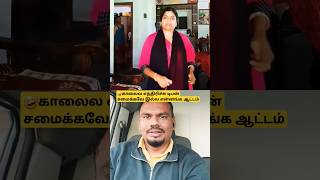 🤣காலைல எந்திரிச்சு டிபன் சமைக்கவே இல்ல என்னங்க ஆட்டம்#couplegoals#comedy #shortsvideo #funny #shorts