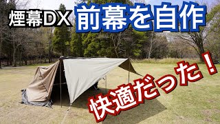 煙幕DXの前幕を自作したら快適空間だった！