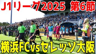 【J1リーグ2025 第6節】横浜FC vs セレッソ大阪 シミュレーション【サッカー】【ウイニングイレブン2021】【ウイイレ】