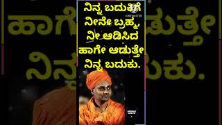 ನಿನ್ನ ಬದುಕಿಗೆ ನೀನೇ ಬ್ರಹ್ಮ, ನೀ ಆಡಿಸಿದ ಹಾಗೇ ಆಡುತ್ತೇ ನಿನ್ನ ಬದುಕು.#music #motivation #love #quotes