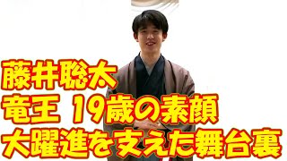 藤井聡太竜王 19歳の素顔と大躍進を支えた舞台裏