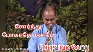 Bro Dgs Dhinakaran Tamil Christian Song | சோர்ந்து போகாதே மனமே | sornthu pokaathae manamae