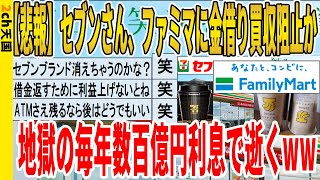 【2ch面白いスレ】【悲報】セブンさん、ファミマに金借り買収阻止か、地獄の毎年数百億円利息で逝くｗｗｗｗｗｗｗｗｗｗｗ　聞き流し/2ch天国