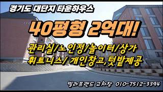 NO.0081 2억대 40평형 타운형빌라! 270세대 대단지! 개인사우나와 휘트니스,개인창고 있어요