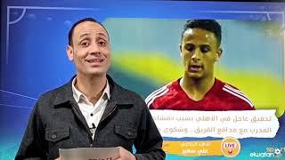 ⚠️ تحقيق عاجل في الأهلي بسبب مشاجرة المدرب مع مدافع الفريق.. وشكوى من زد! 😱🔥