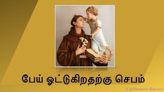 பேய் ஓட்டுகிறதற்கு செபம்  Pei Ottukiratarku jepam புனித அந்தோனியார் ஜெபம் St.Antonys Prayer  Tamil